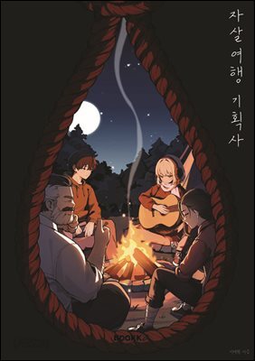 자살여행 기획사