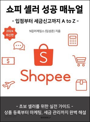 쇼피 셀러 성공 매뉴얼 - 입점부터 세금신고까지 A to Z - 2024 최신판 중급 1