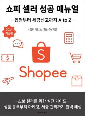 쇼피 셀러 성공 매뉴얼 - 입점부터 세금신고까지 A to Z - 2024 최신판 중급 2