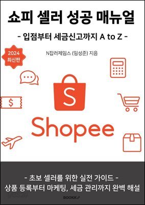 쇼피 셀러 성공 매뉴얼 - 입점부터 세금신고까지 A to Z - 2024 최신판 고급 1