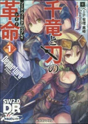 ソ-ド.ワ-ルド2.0リプレイ 千龍と刃の革命(1)Departure