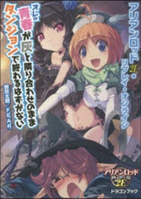 アリアンロッド2E.リプレイ.オンライン オレの靑春が灰と隣り合わせのままダンジョンで終わるはずがない