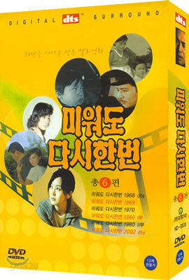 미워도 다시 한번 박스세트 1968-2002, dts