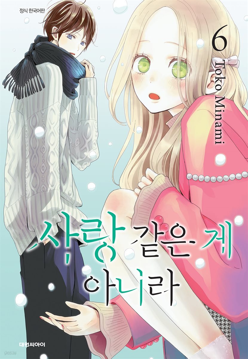 사랑같은 게 아니라 06권