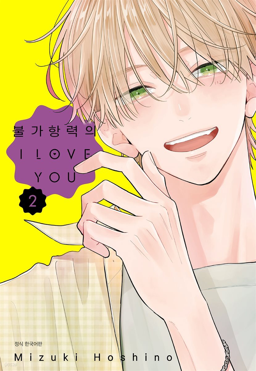 불가항력의 I LOVE YOU 02권