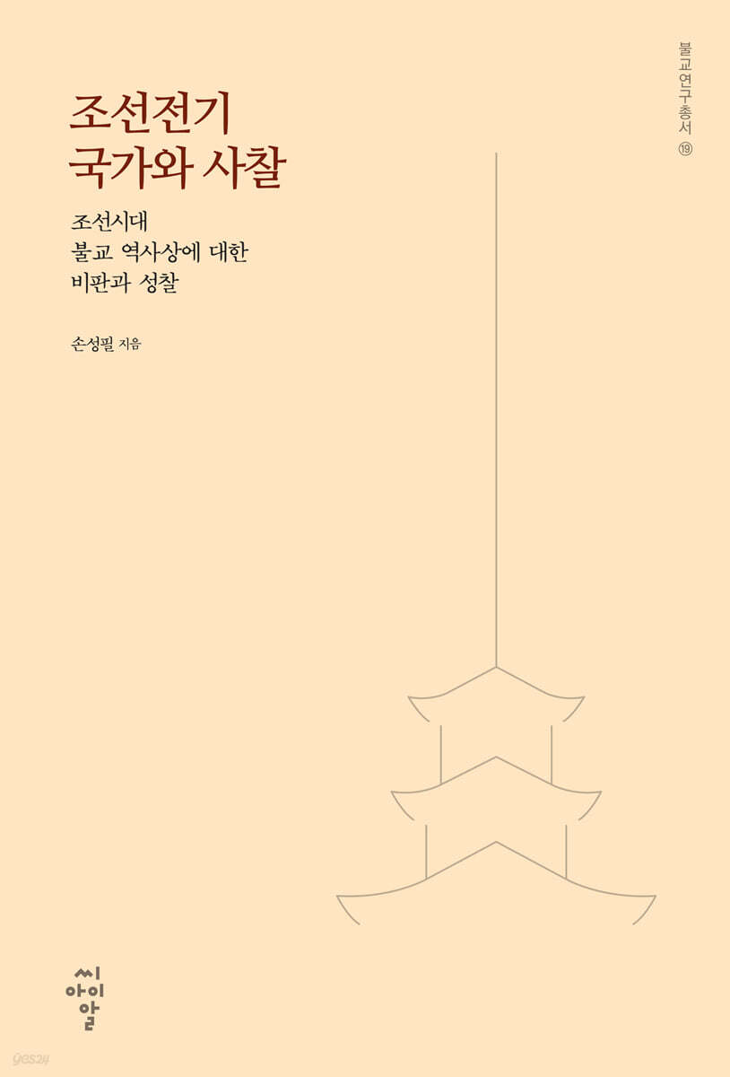 조선전기 국가와 사찰