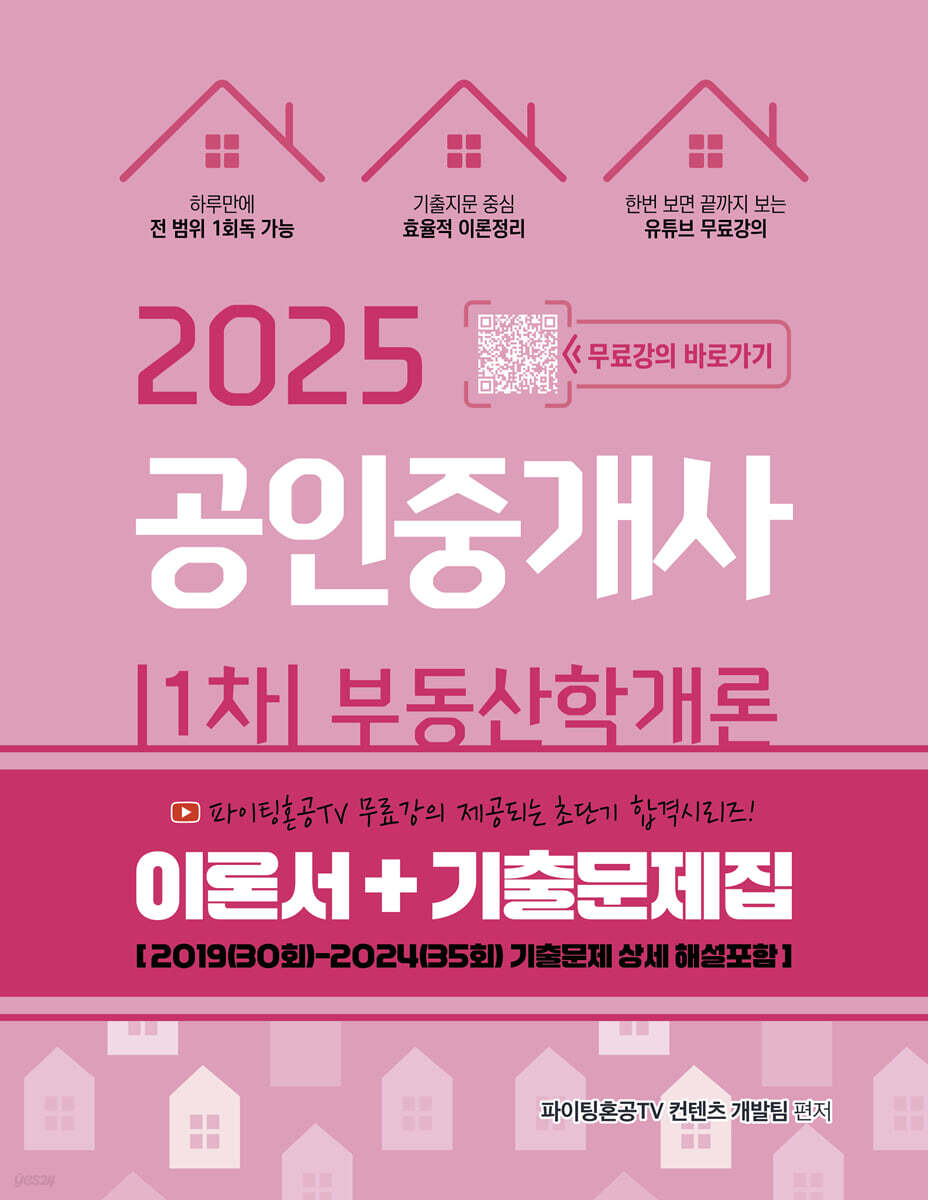 2025 공인중개사 1차 부동산학개론 (이론서+기출문제집)