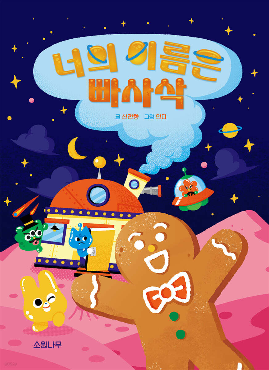 너의 이름은 빠사삭