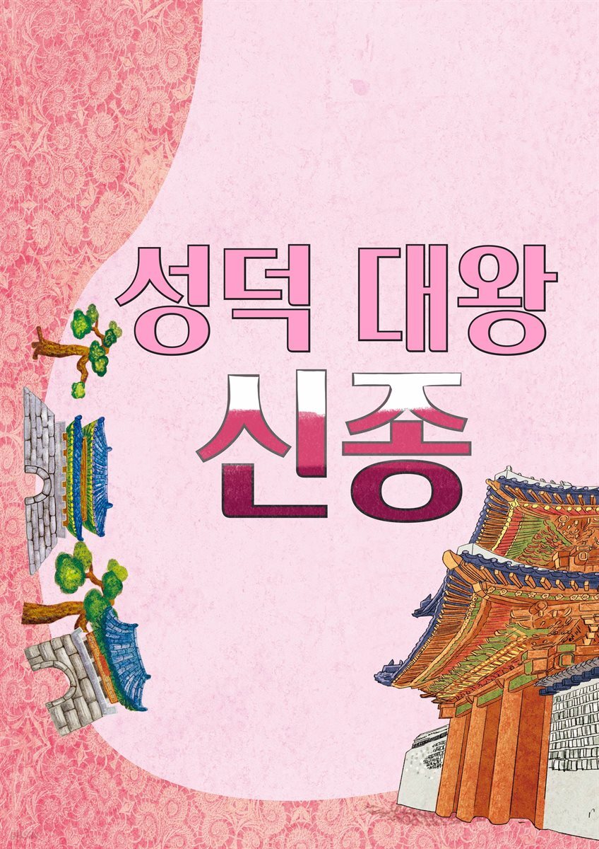 [전자책] 성덕 대왕 신종 - 예스24 [전자책]성덕 대왕 신종 - 예스24