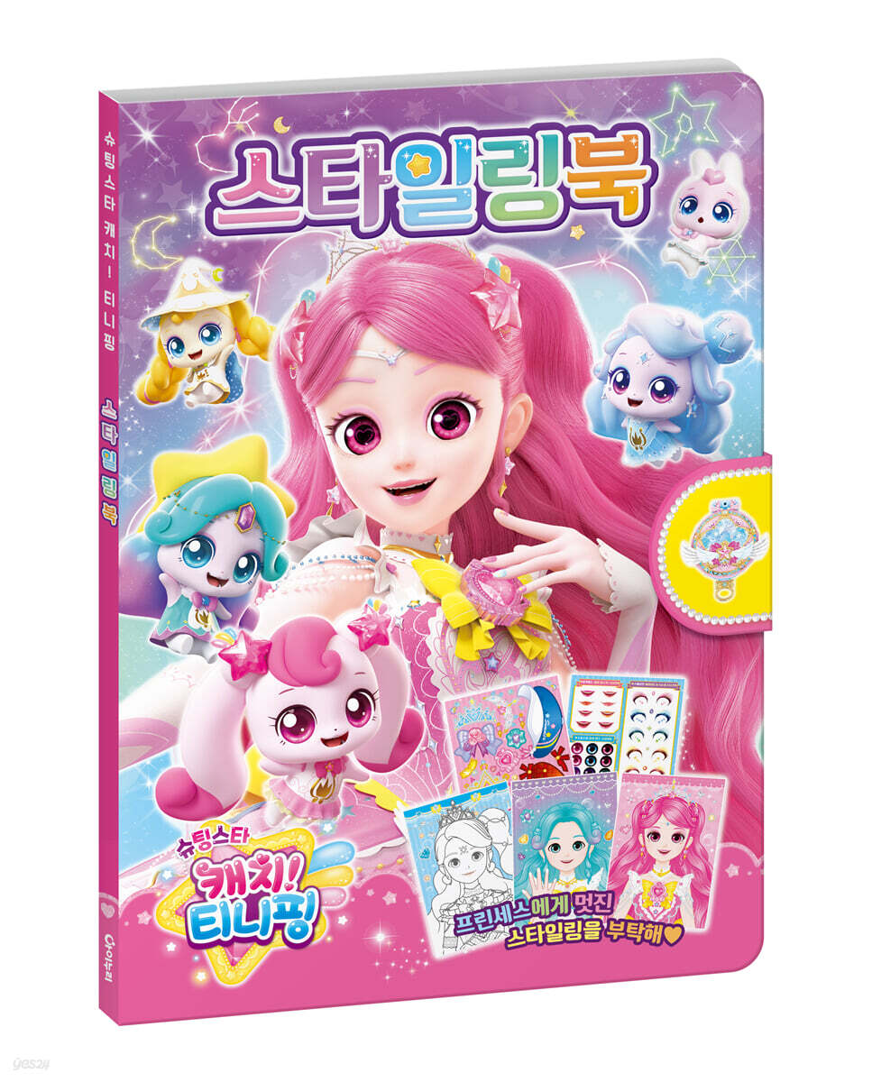 슈팅스타 캐치 티니핑 시즌5 스타일링북