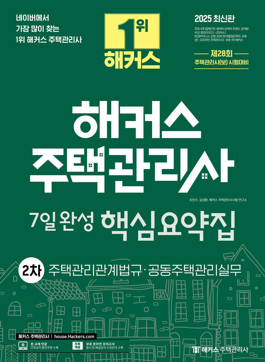 2025 해커스 주택관리사 2차 7일완성 핵심요약집