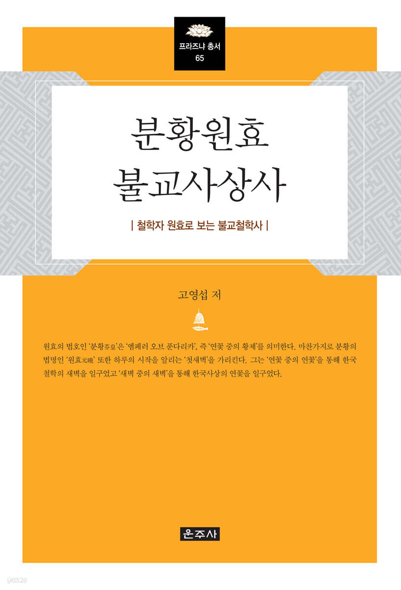 분황원효불교사상사