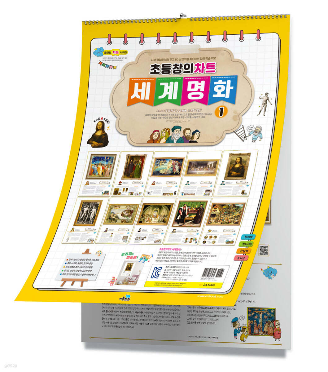 초등창의 차트 세계명화 1