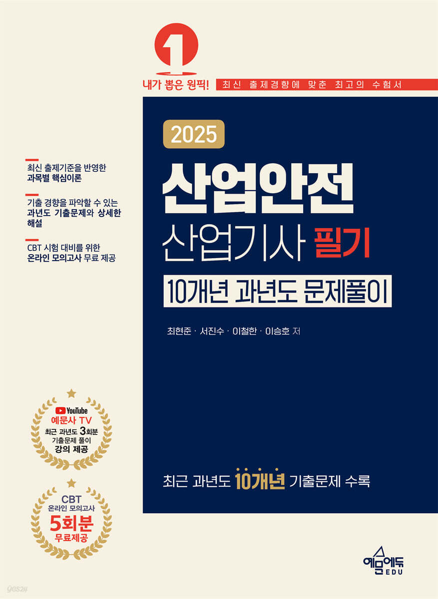 2025 산업안전산업기사 필기 10개년 과년도 문제풀이