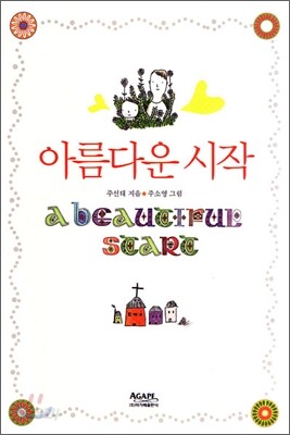 아름다운 시작