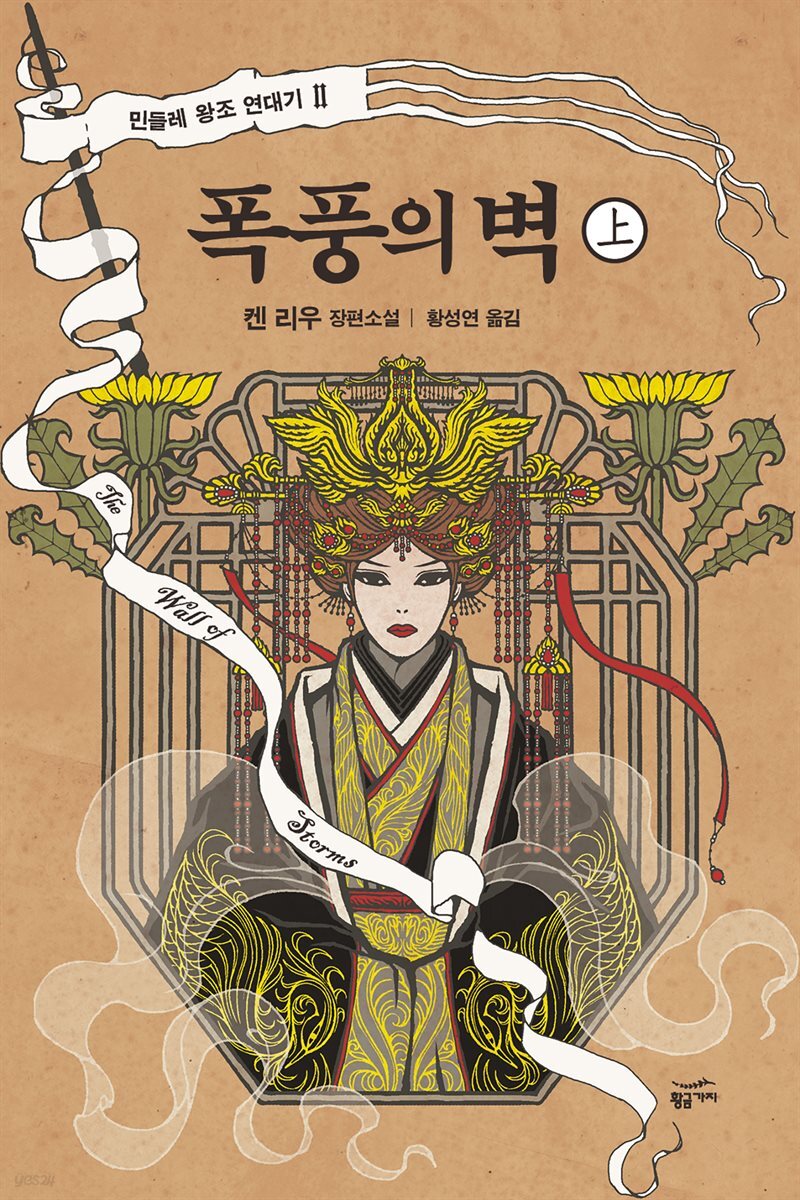 폭풍의 벽 (상) : 민들레 왕조 연대기 2부