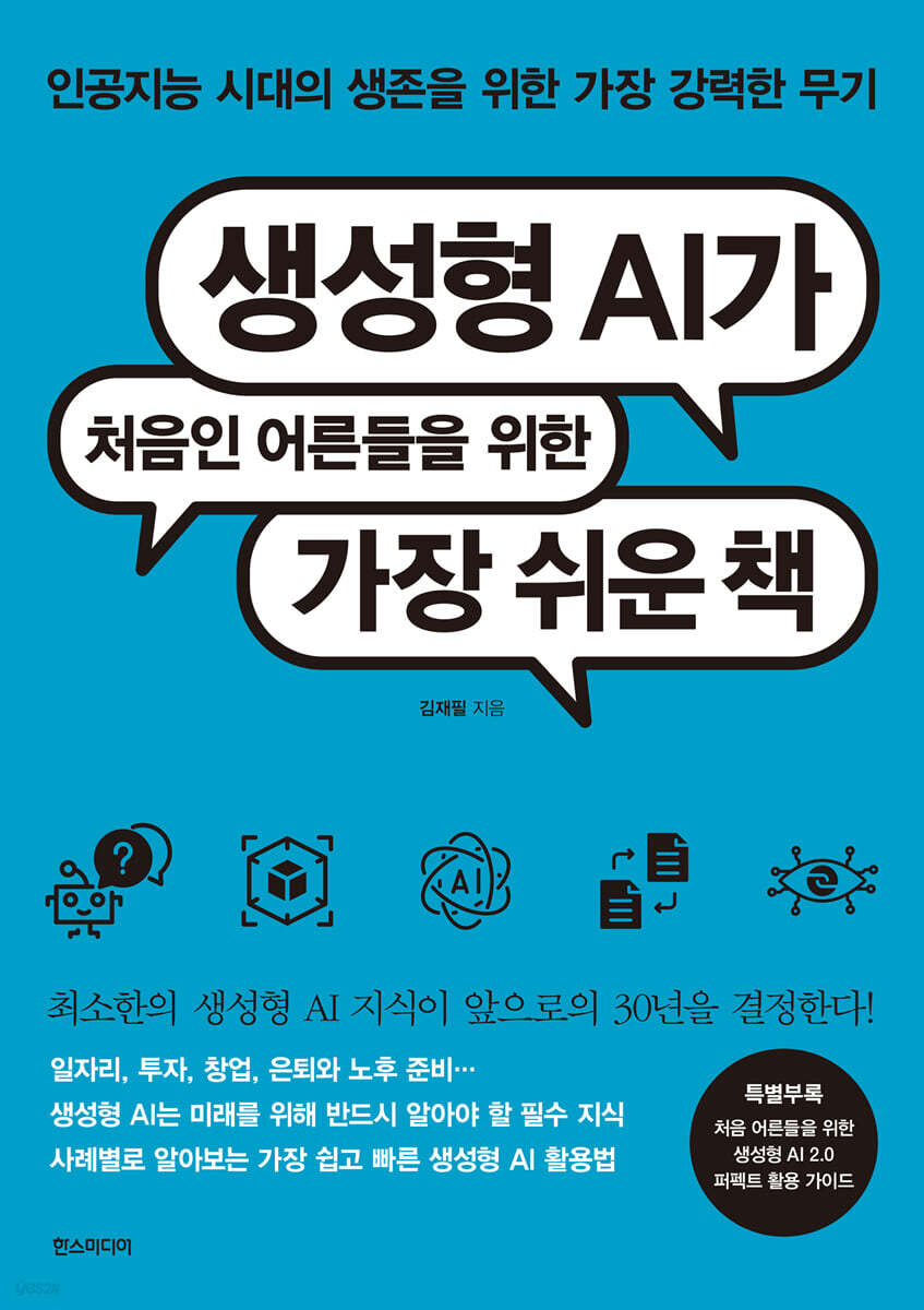 생성형 AI가 처음인 어른들을 위한 가장 쉬운 책