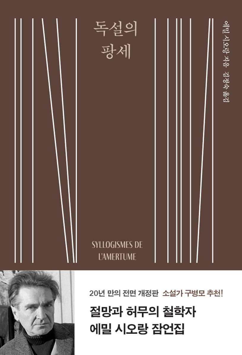 독설의 팡세