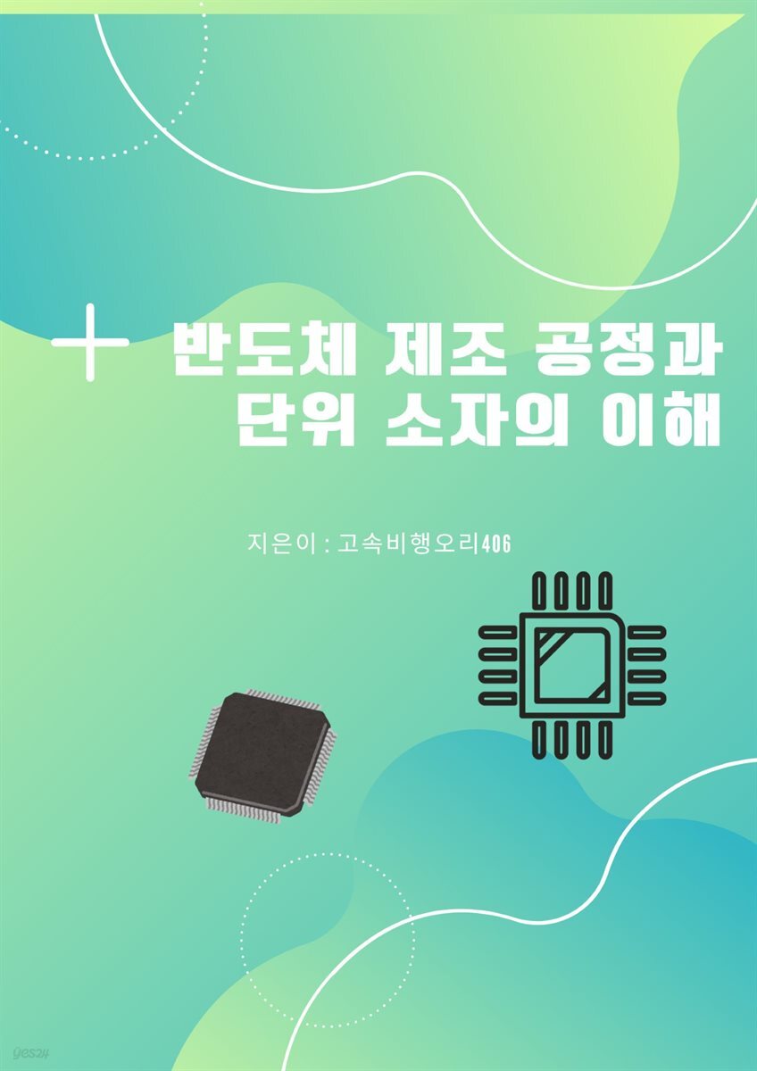 반도체 제조 공정과 단위 소자의 이해