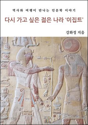 다시 가고 싶은 젊은 나라 '이집트'
