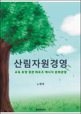 산림자원경영