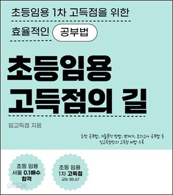 임용고시 고득점의 길 