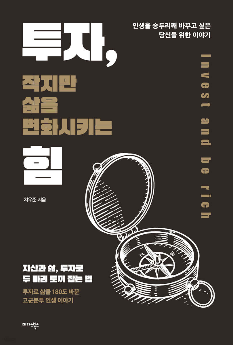 투자, 작지만 삶을 변화시키는 힘