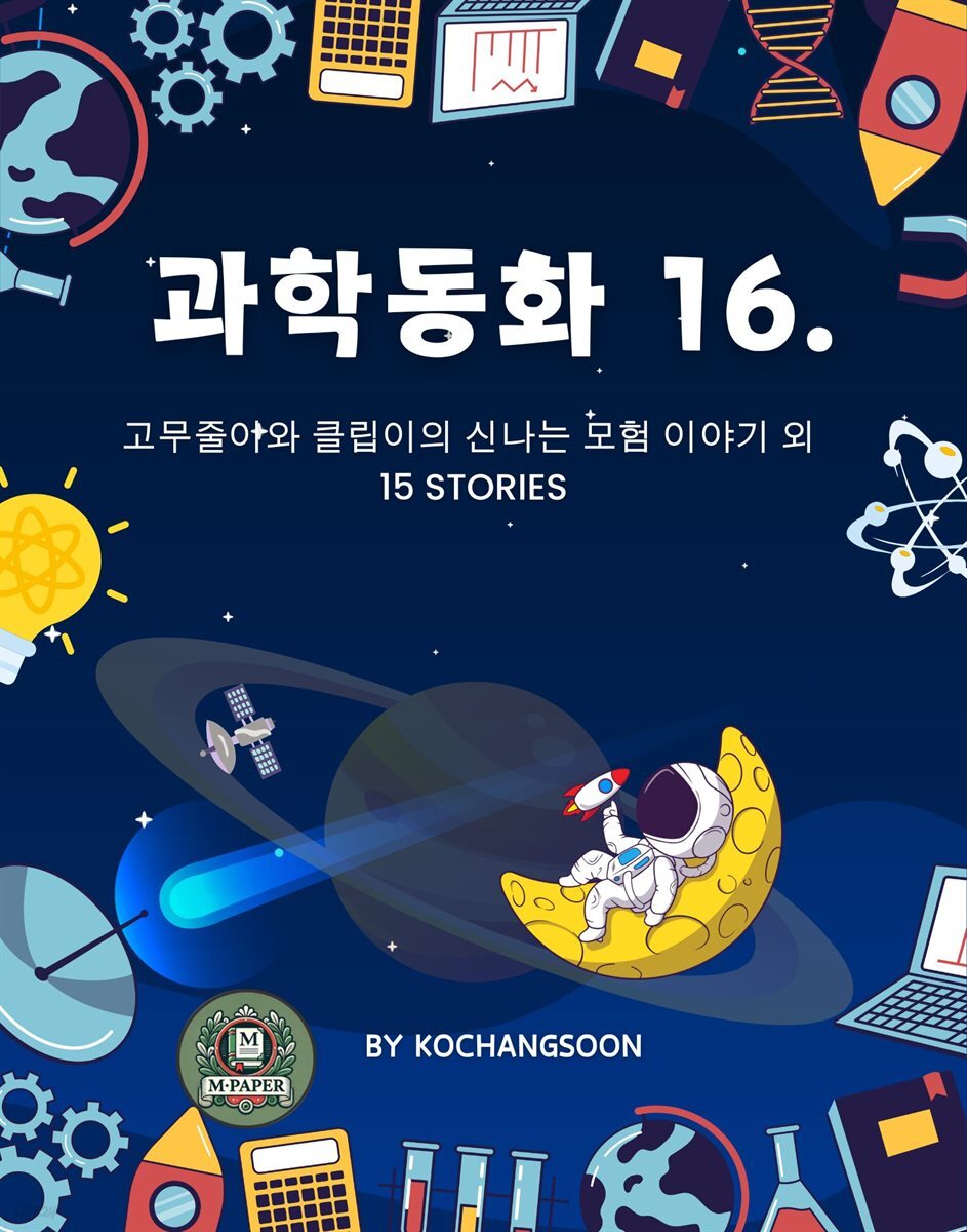 [전자책] 과학동화 16. 고무줄이와 클립이의 신나는 모험 이야기 외 15 Stories - 예스24 [전자책]과학동화 16. 고무줄이와 클립이의... 