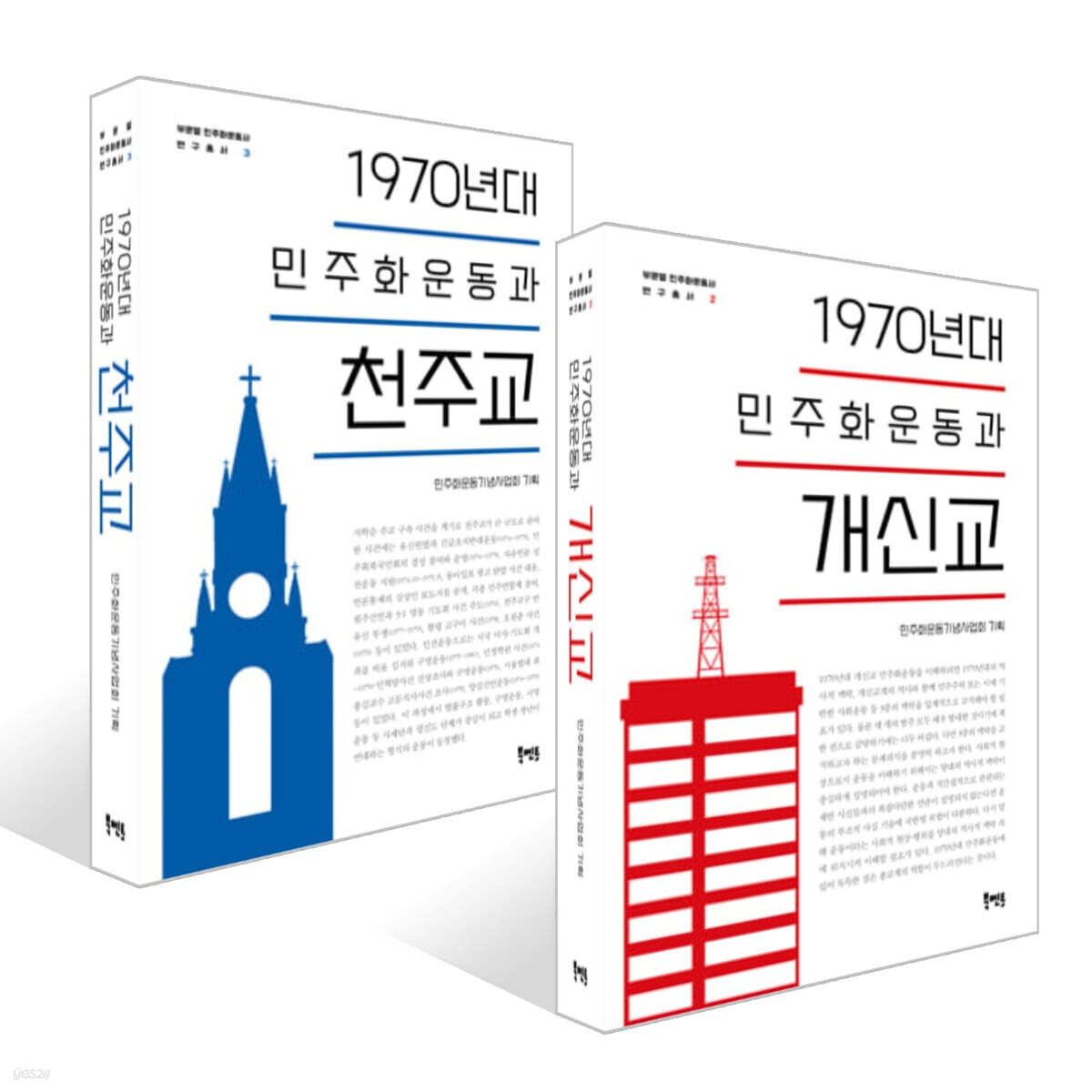 1970년대 민주화운동과 개신교 + 1970년대 민주화운동과 천주교 세트