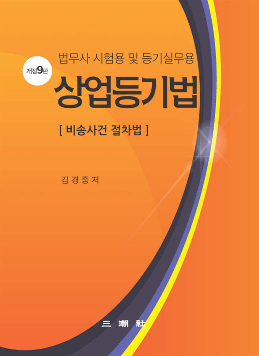상업등기법 (비송사건 절차법)