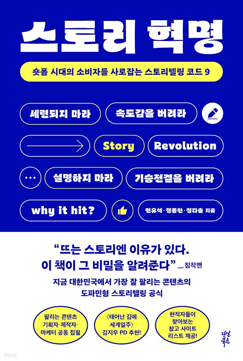 오디오북] 스토리 혁명 | 현유석 | 다산북스 - 예스24