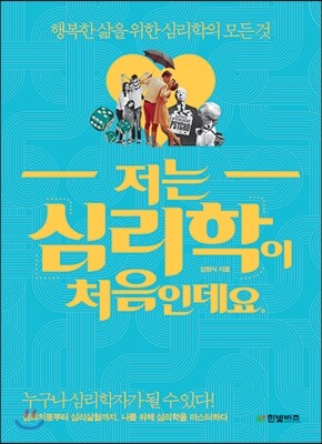 저는 심리학이 처음인데요