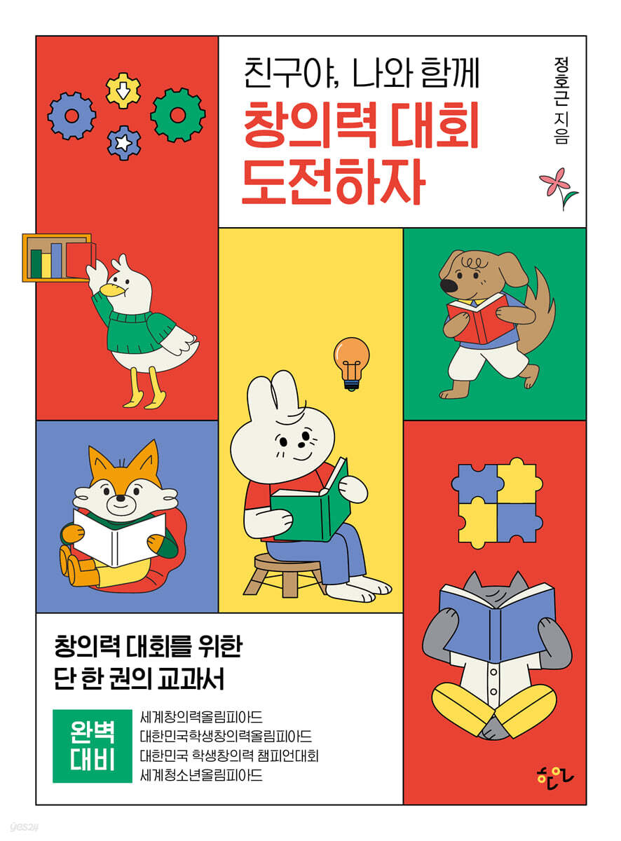 친구야, 나와 함께 창의력 대회 도전하자
