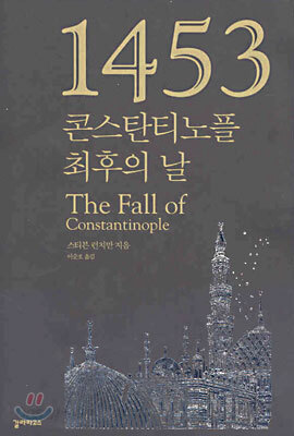 1453 콘스탄티노플 최후의 날
