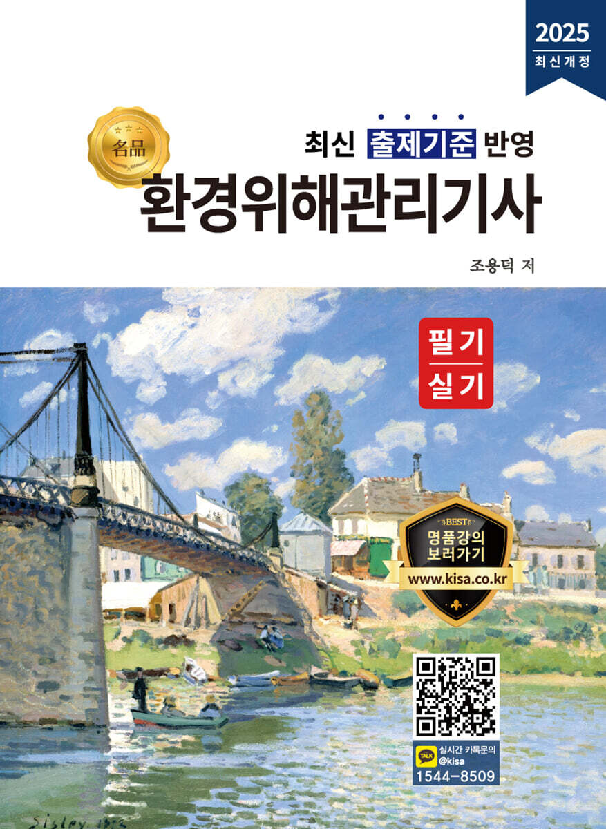 2025 명품 환경위해관리기사 필기·실기