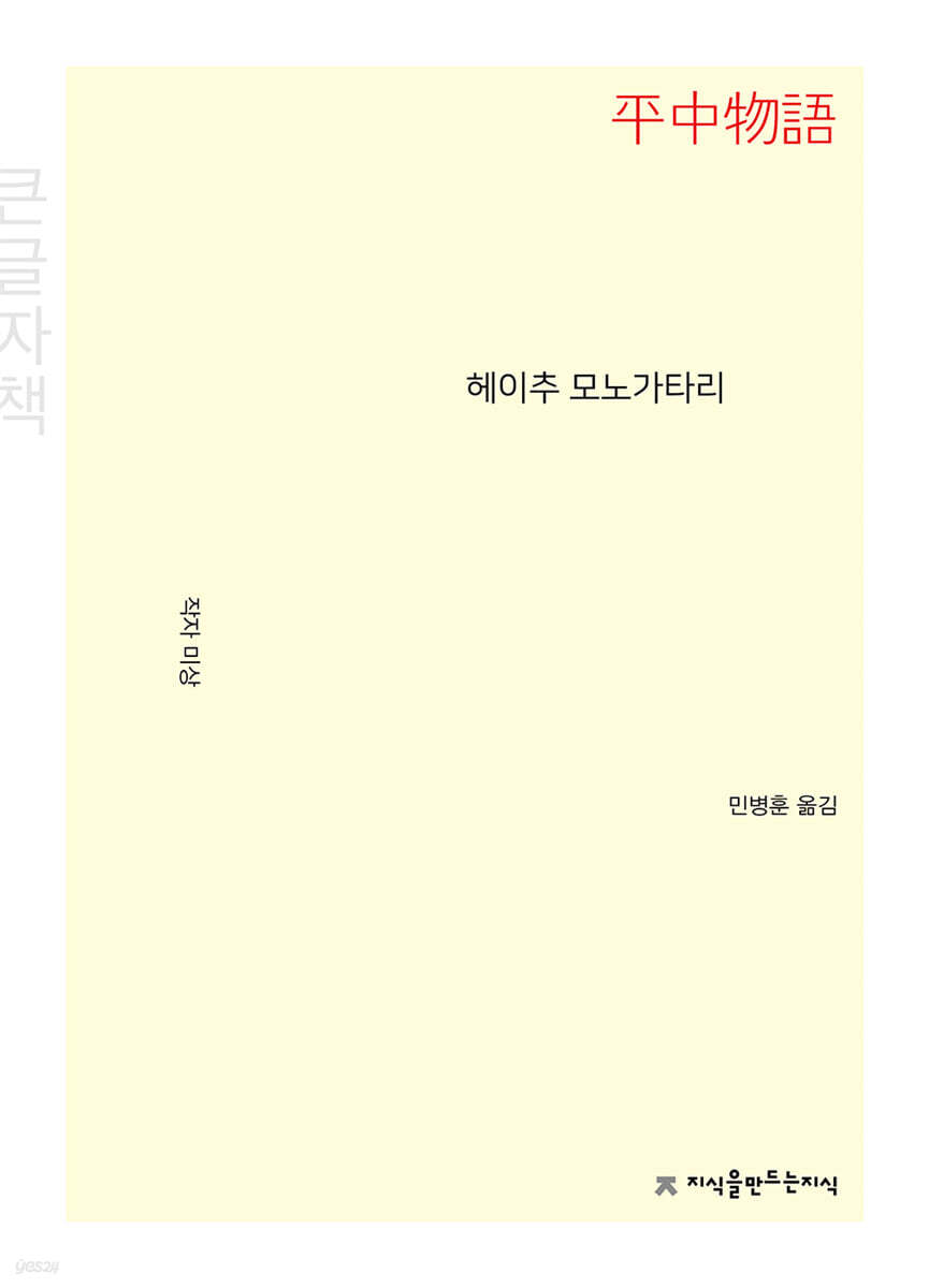 헤이추 모노가타리 (큰글자책)