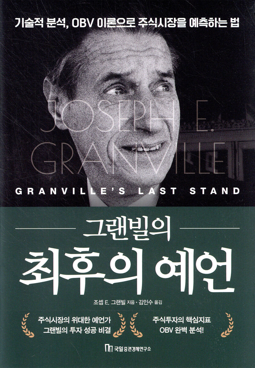 그랜빌의 최후의 예언 | 조셉 E. 그랜빌 | 국일증권경제연구소 - 예스24