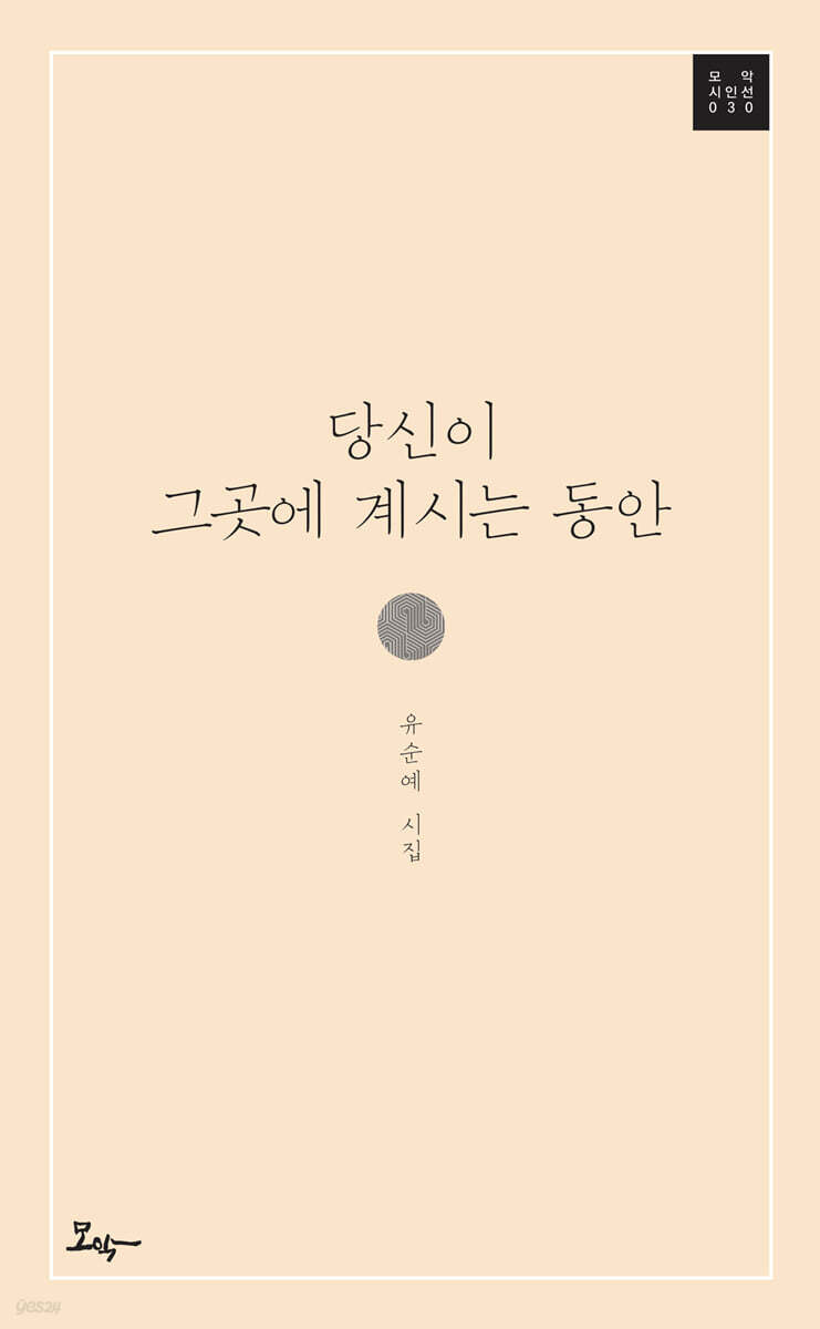 당신이 그곳에 계시는 동안
