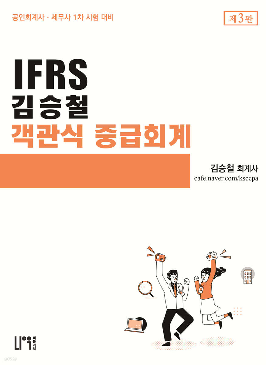 IFRS 김승철 객관식 중급회계