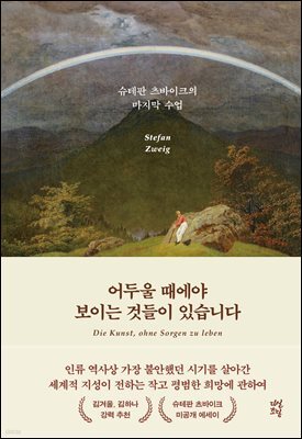 어두울 때에야 보이는 것들이 있습니다