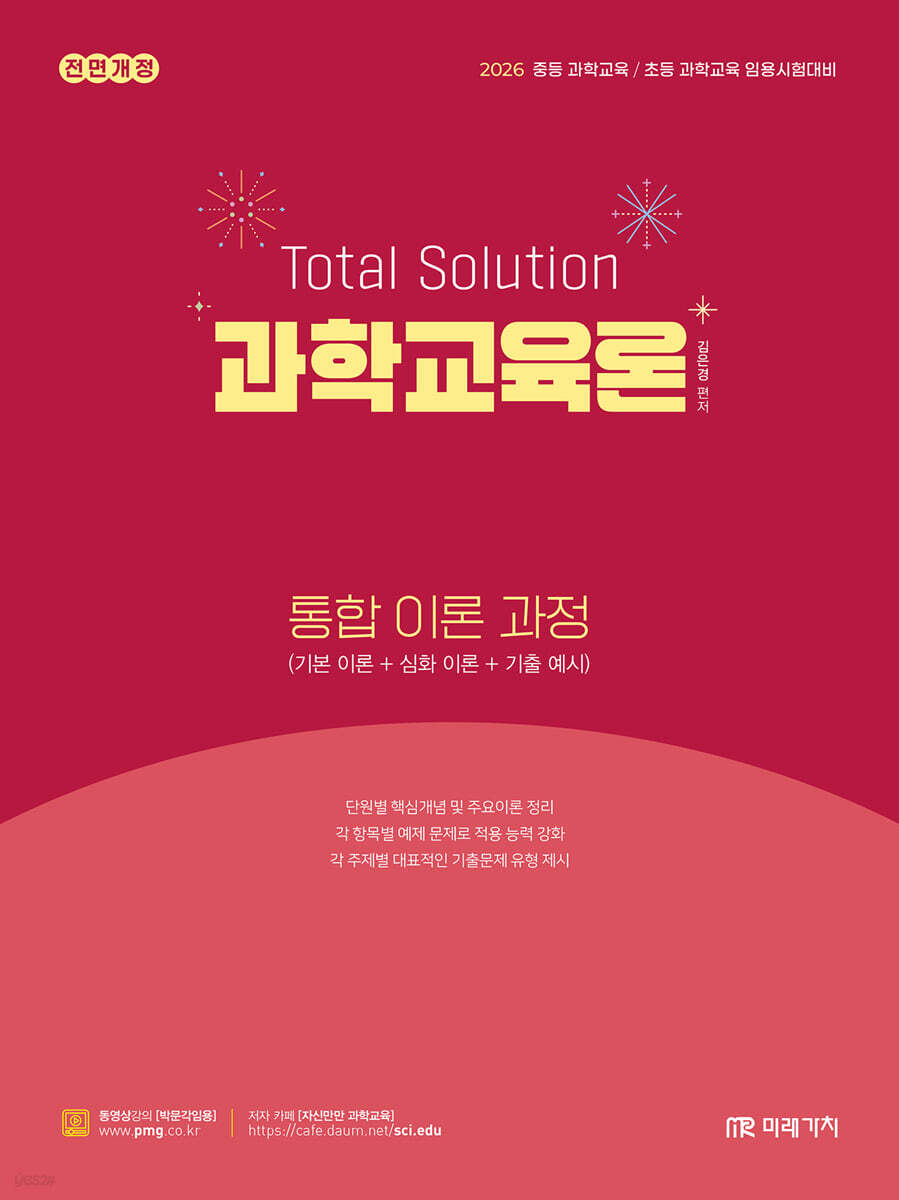 2026 Total Solution 과학교육론 통합 이론 과정