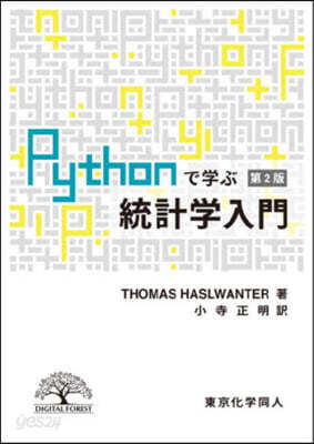 Pythonで學ぶ統計學入門 第2版