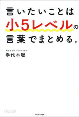 言いたいことは小5レベルの言葉でまとめる。
