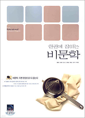 한권에 잡히는 비문학