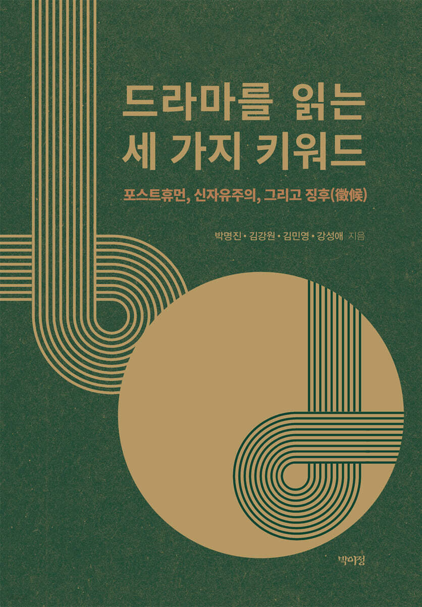 드라마를 읽는 세 가지 키워드