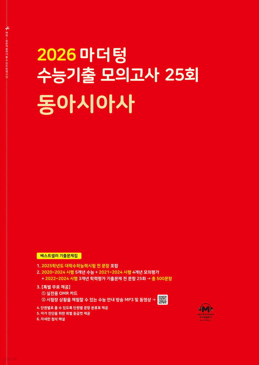 2026 마더텅 수능기출 모의고사 25회 동아시아사 (2025년)