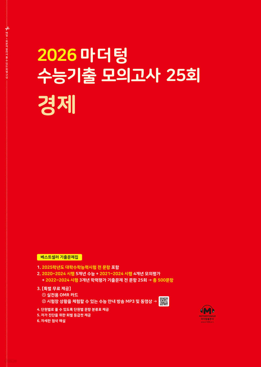 2026 마더텅 수능기출 모의고사 25회 경제 (2025년)