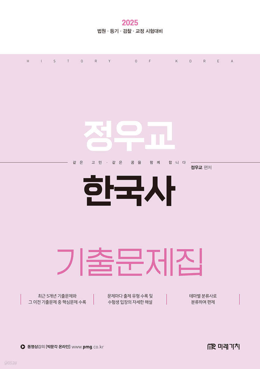 2025 정우교 한국사 기출문제집