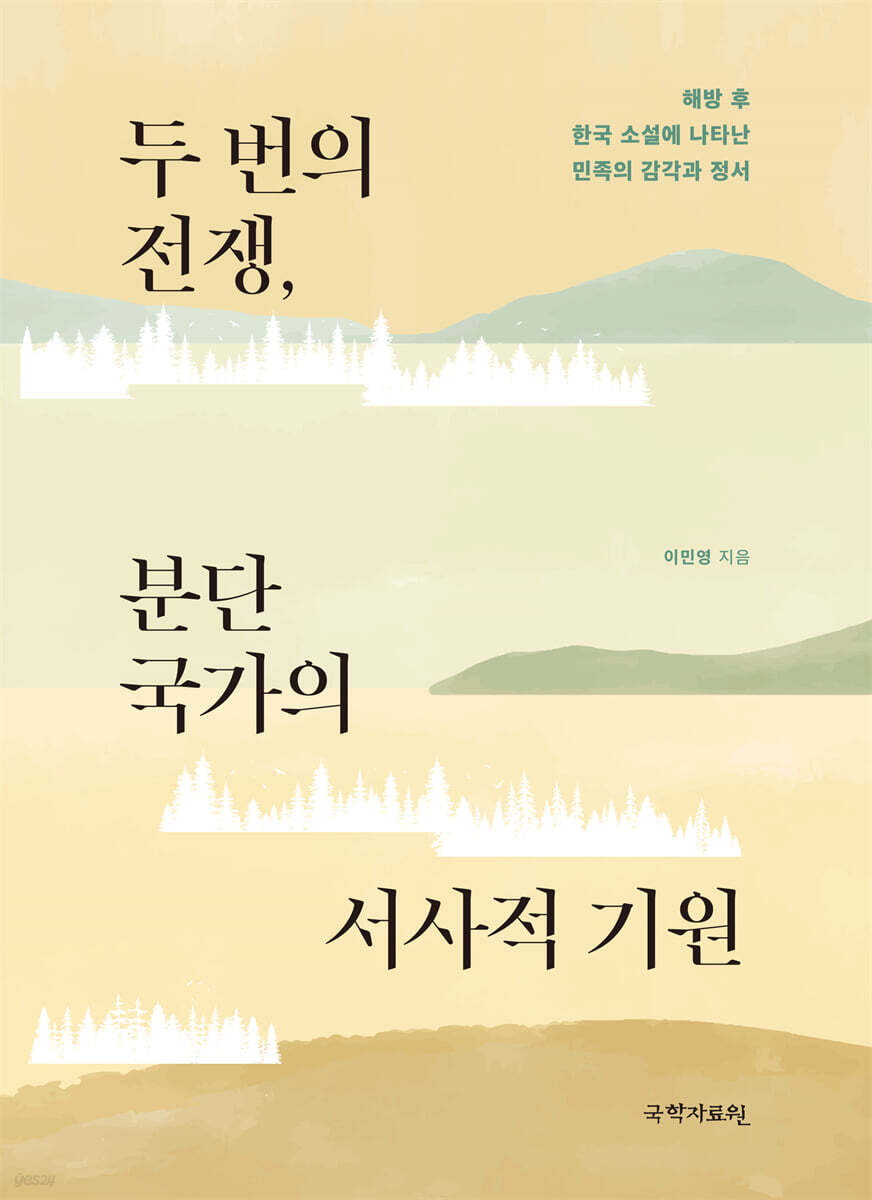두 번의 전쟁, 분단국가의 서사적 기원