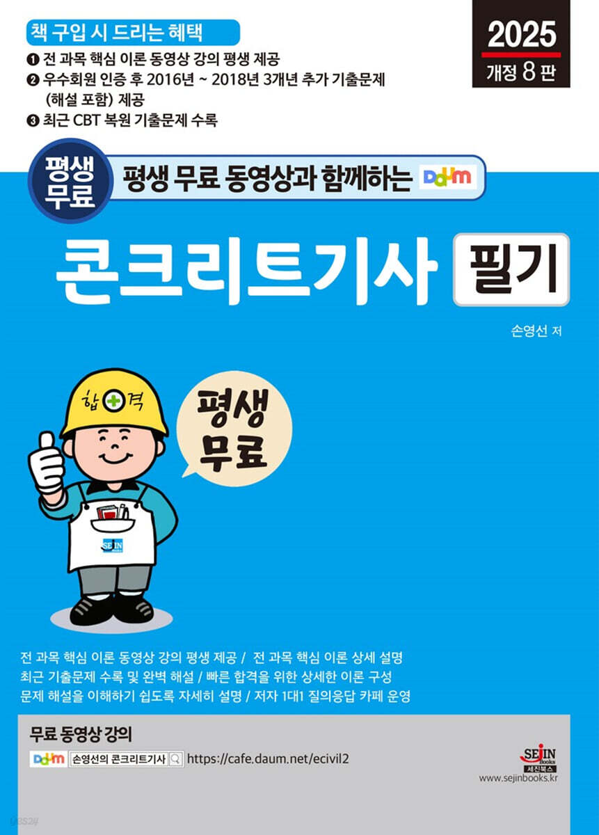 2025 평생 무료 동영상과 함께하는 콘크리트기사 필기